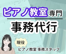 ピアノ教室専門の事務代行◆経費まとめもします 限定3名★1週間お試しモニターさん募集★