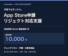 App Store申請とリジェクト対応を支援します 10,000円｜初回準備か審査指摘1件・文案付き