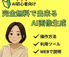 限定価格！AI画像・動画を無料で作る方法教えます 完全無料でハイクオリティの画像を生成！