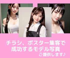 AI画像であなた専用のモデルを提供します HPやチラシの販促活動、その他マーケティング活動の利用もOK