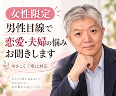 女性限定｜男性目線で恋愛・夫婦の悩みをお聞きします イメージ1
