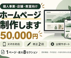 個人事業・店舗のホームページを制作します イメージ1