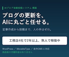 AIが毎日ブログを書いて投稿する仕組み作ります 工務店4社で2年以上稼働中。記事作成も投稿も人の手ゼロ