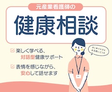 元産業看護師が健康相談をいたします イメージ1