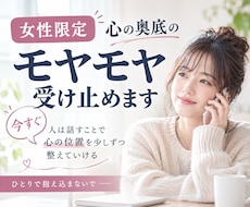 女性限定♡今すぐ吐き出したいモヤモヤ受け止めます イメージ1