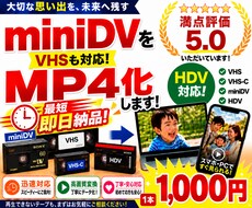 miniDV・VHSをスマホで見れるようにします miniDV・VHS対応！１本1000円！最短即日納品！