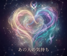 あの人の本音・真意…言葉の裏にある心を占います イメージ1