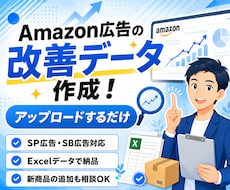 すぐに完了！Amazon広告改善データを納品します イメージ1