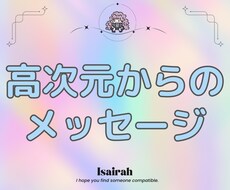 高次元メッセージをお伝えします イメージ1