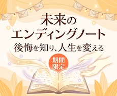 あなたのエンディングノートの内容をお教え致します 【9月限定】エンディングノートの内容を知り後悔を無くそう