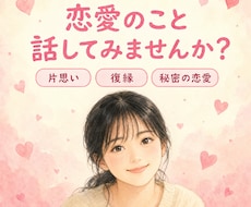 恋愛相談（片想い、不倫、付き合い方など）にのります イメージ1