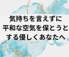 言いたいことが言えずにいるあなたに寄り添います どうしても空気を読んだり流れを優先してしまう気持ちわかります