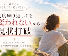 現状打破、次のフェーズへ引き上げます 自分でも気づいていない思考の癖を見つける1週間