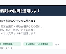 創業融資・補助金相談前の事業説明を整理します 事業内容を相談しやすい形に整えます