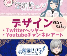 Twitterヘッダー/チャンネルアート作ります かわいいチャンネルアートのデザインします！Vtuberさん