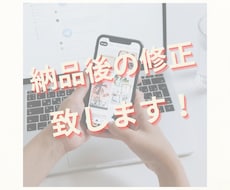 納品後の修正サービスします 一度ご依頼頂いたお客様専用です