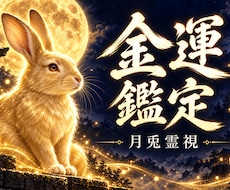 神主が霊視であなたの金運を読み解きます 金運の根を月兎霊視で静かに読み解きます