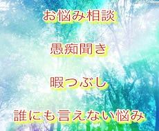 お悩み、相談、愚痴、お話相手お待ちしてます 貴方の相談乗ります！何でもお話下さい！