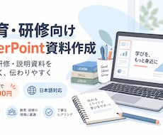 教育・研修向けのPowerPoint資料を作ります イメージ1