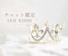 女性限定10分間のチャット鑑定で気持ちを視ます 鑑定可能か購入前にDMで確認をお願いします。