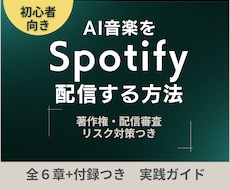 AI音楽をSpotify配信する方法を教えます 著作権・配信審査・リスク対策つきの実践ガイド