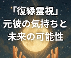 復縁霊視｜元彼の気持ちと未来の可能性を読み解きます イメージ1