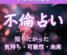 不倫占い｜気持ち・今後の展開・結末を鑑定します イメージ1