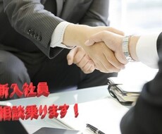 新入社員でビジネスマナーなどのお悩み相談承ります 仕事がうまく出来ない。そんな方に産業カウンセラーが解決します