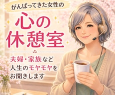 がんばってきた女性の方へ心の休憩室でお待ちしてます 夫婦・家族・友人・職場など人生のモヤモヤをお聞きします