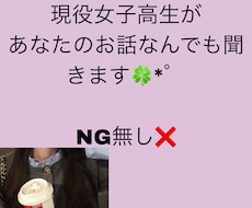 女子高校生が何でもお話を聞きます イメージ1