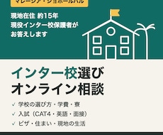 ジョホールバルのインター校選びを相談にのります 在住約15年・現役インター校保護者がお答えします