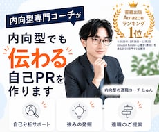 内向型でも伝わる自己PRを作ります 転職活動で自己PRが苦手な方へ！プロが一緒に整理します