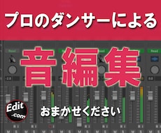 ダンスナンバーの『音編集』をします イメージ1