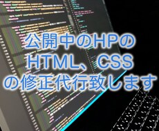 既存HPのHTML、CSSの修正代行を行います イメージ1