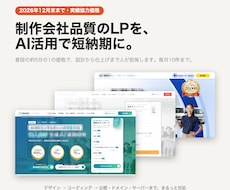 制作会社品質のLPをAI活用で短納期制作します イメージ1