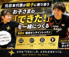 元日本代表がお子さまのできた！を一緒につくります 技術だけじゃない。自信まで育てる個別レッスン。