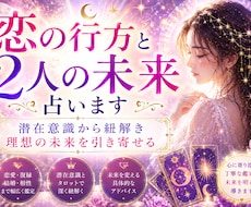 恋の行方と2人の未来を占います 10000字以上！潜在意識から紐解く、2人の未来と本音