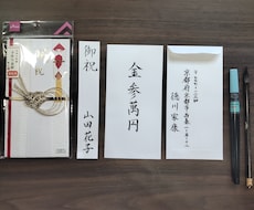 ご祝儀袋の代筆お名前入れ承っております イメージ1