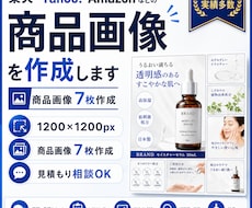 EC商品画像を7枚作成します 楽天・Yahoo!・Amazonなどの商品ページ画像デザイン