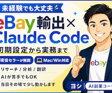 eBay×Claude Code初期設定教えます AIに出遅れてしまったeBayセラーへ｜導入サポート