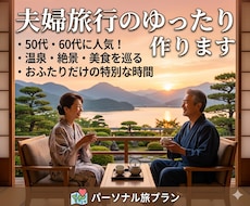夫婦旅行のゆったり旅プランを作ります イメージ1
