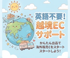 越境EC出店＆海外販売を丸投げいただけます イメージ1