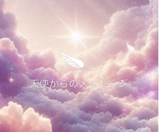チャネリング霊視から「あなただけの開運」に導きます イメージ1