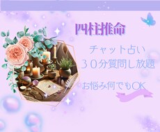 チャット占い30分!四柱推命で悩み何でも鑑定します