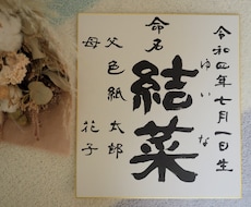 命名書（隷書風）☆書家直筆の筆文字で作成します イメージ1
