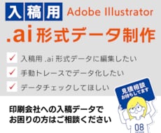 入稿でお困りの方へ！データ変換・修正します 迅速丁寧に手動トレースでai形式データに変換！