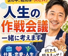 答えが出ない時❗️【”一緒に作戦会議”】します 何でもかんでも聞きまっせ‼️【一緒に作戦会議】しましょう❣️