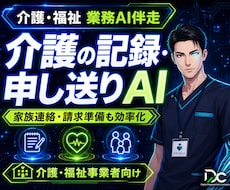 介護福祉AI｜記録・申し送り・家族連絡効率化します 大型システム不要。記録・家族連絡・請求準備を効率化します