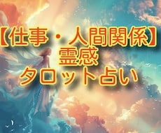 霊感タロット占い【仕事・人間関係】ハッキリ視ます