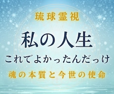 琉球霊視｜魂の本質と今世の使命を視ます 私の人生こんなはずじゃない、の奥にある本当の役割を視ます